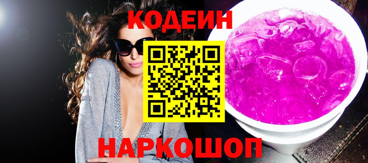 Codein Purple Drank  Вход с VPN  Электросталь 